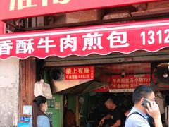 门面-牛煎里牛肉煎包淮南牛肉汤(广东路店)