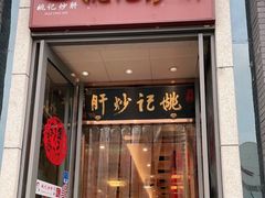 门面-姚记炒肝店(簋街店)
