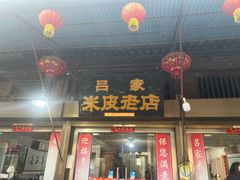 -吕家米皮