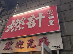 -燃计沙茶皇·香港沙茶火锅(人广旗舰店)