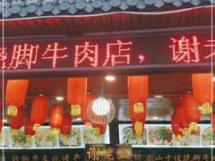 门面-谢老五跷脚牛肉·非遗传承店