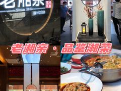 -老湘亲·品鉴湘菜(蔡塘爱琴海店)