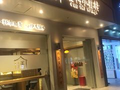 门面-厝内小眷村(华海店)