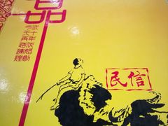 -民信老铺(东方广场店)