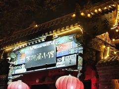 -万柳阁小馆·花园餐厅(龙潭湖店)