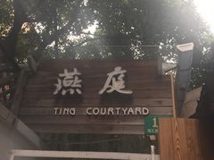 门面-燕庭·纯燕窝·甜品下午茶(南京西路店)