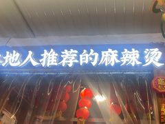 -镇江龙·火锅串串(武侯祠店)