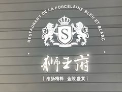-狮王府淮扬菜(万象城店)