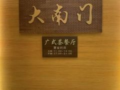 -文津国际酒店-大南门广式茶餐厅