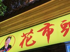 门面-花市豌杂面(民生路店)