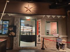 门面-和平菓局(王府井店)