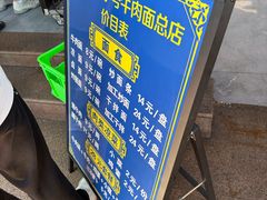 -清真磨沟沿老字号牛肉面(总店)