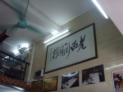 -老西关濑粉(文明路店)