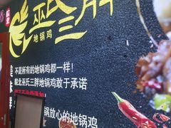 -皖北巫氏三胖地锅鸡(长淮总店)