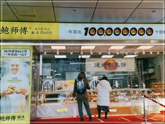 -鲍师傅糕点(永安里店)