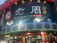 -老周夜市(航空路店)