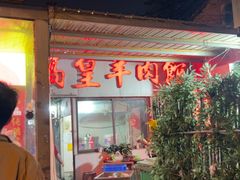 -三中高皇羊肉馆