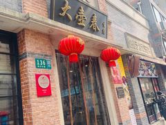门面-大壶春生煎(四川中路店)