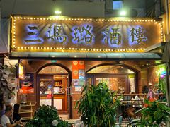 -三玛璐酒楼(汉口路店)