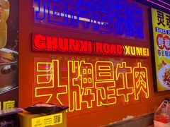 -徐妹串串香(春熙路店)