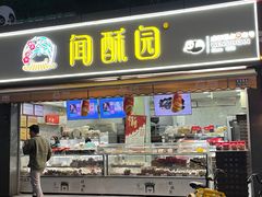 -闻酥园(水碾河路店)