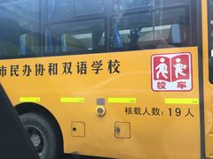 -协和双语学校(虹桥校区)