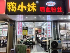 -鸭小妹鸭血粉丝(老门东店)