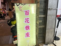 -百花传统甜品店(原址店)