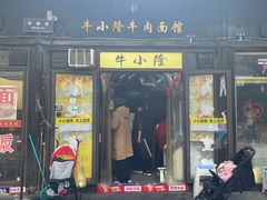 -牛小隆牛肉面馆(四牌楼店)