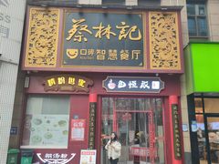 -蔡林记(汉街店)
