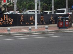 -三亚夏威夷大酒店