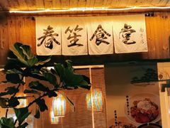 -春笙食堂.丼饭拉面寿司(GOGO新天地店)