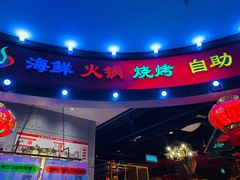 -春风十里海鲜火锅烤肉自助餐厅(华强店)