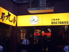-蜀九香火锅(彩虹店)
