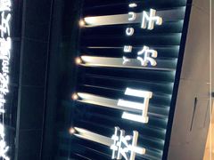 -野萃山·潮汕厚果汁(十亩地店)