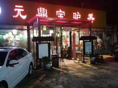 -元鼎宝驴香·全驴宴(江宁店)