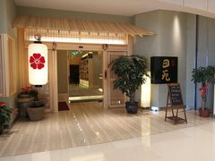 -皇品田苑日式料理(苏州中心店)