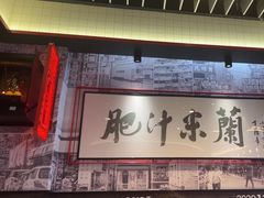 -肥汁米蘭香港米线(长宁来福士店)