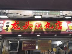 -龙头鱼丸店 只此一家只卖手工鲨鱼丸