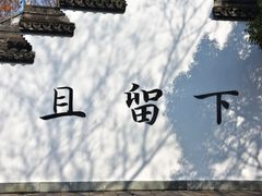 -西溪国家湿地公园