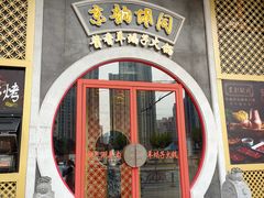 门面-京韵胡同·酱香羊蝎子火锅涮肉(长寿路店)