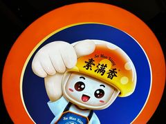 -素满香·全民食养自助(长宁龙之梦店)