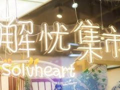 -解忧集市(北京路天河城店)