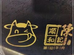 -陈记顺和潮汕牛肉火锅(韩江路店)