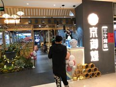 -京御煌三汁焖锅(益田假日里店)