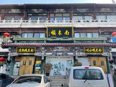 门面-南来顺饭庄·清真(南菜园店)