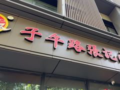 -子午路张记肉夹馍(翠华路店)
