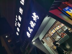 门面-非凡烧烤(历史博物馆店)