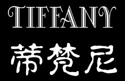 点击看大图 TIFFANY 蒂梵尼-Hair ART造型沙龙