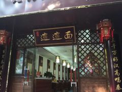 门面-福瑞记老孙头biangbiang面(新生路店)